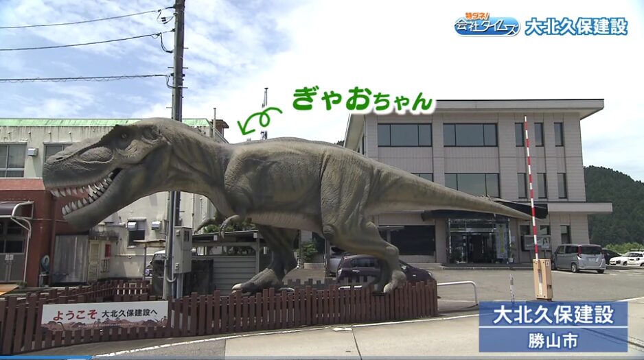 福井テレビ「特ダネ！テレビタイムズプレミアム」
大北久保建設
「日本で一番恐竜に関わる建設会社」